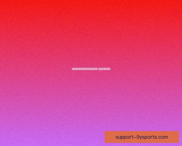 普鲁士门兴格拉德巴赫新赛季目标明确 球队阵容焕然一新